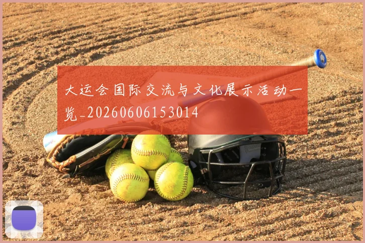 大运会国际交流与文化展示活动一览_20260606153014