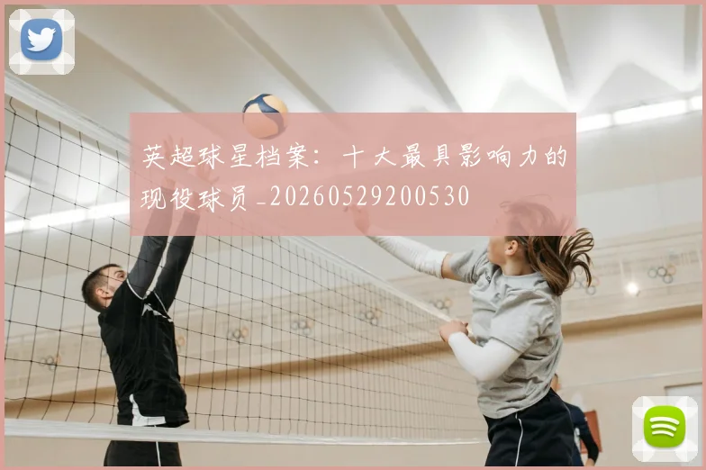 英超球星档案：十大最具影响力的现役球员_20260529200530