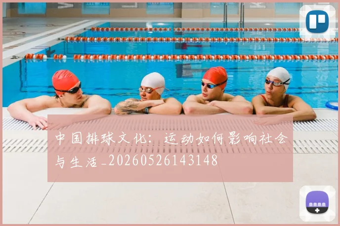中国排球文化：运动如何影响社会与生活_20260526143148