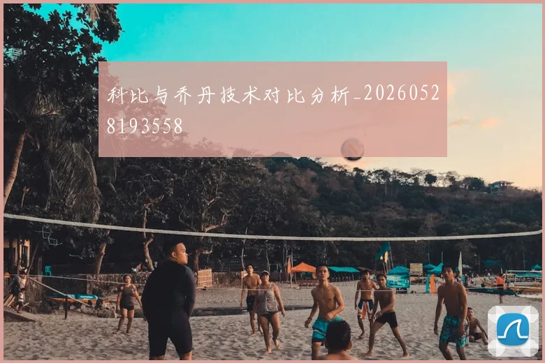 科比与乔丹技术对比分析_20260528193558