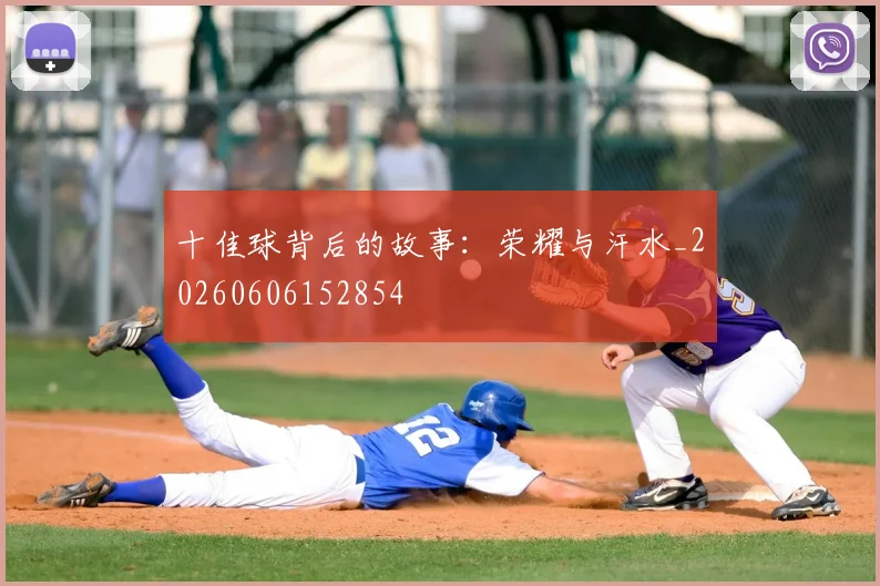 十佳球背后的故事:荣耀与汗水_20260606152854