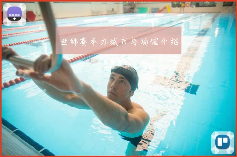 世锦赛举办城市与场馆介绍