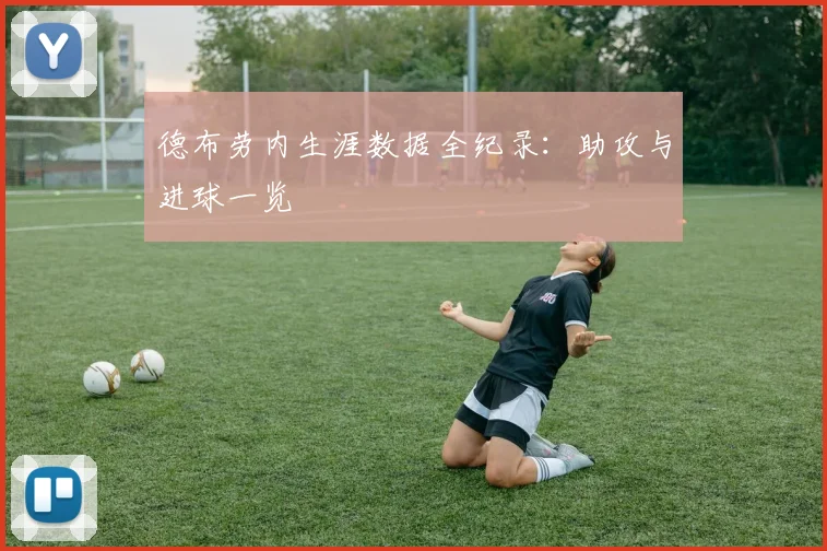 德布劳内生涯数据全纪录：助攻与进球一览