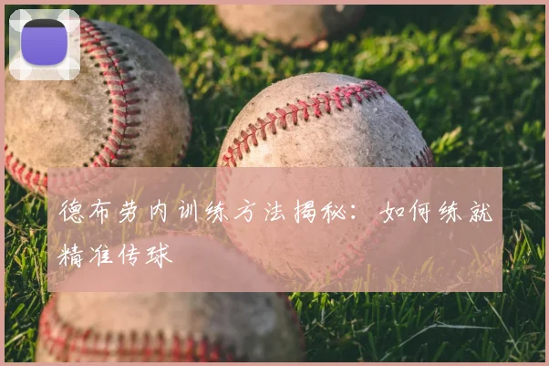 德布劳内训练方法揭秘:如何练就精准传球