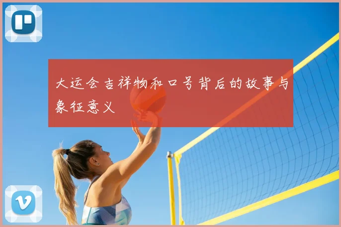 大运会吉祥物和口号背后的故事与象征意义