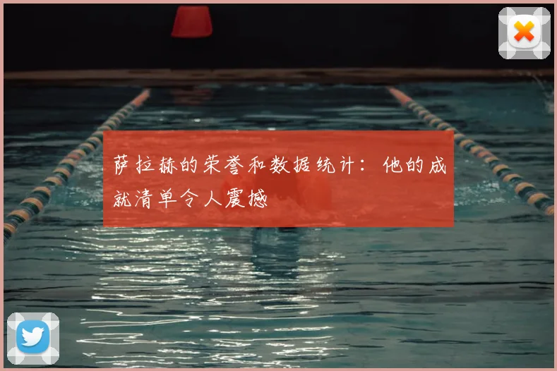 萨拉赫的荣誉和数据统计:他的成就清单令人震撼