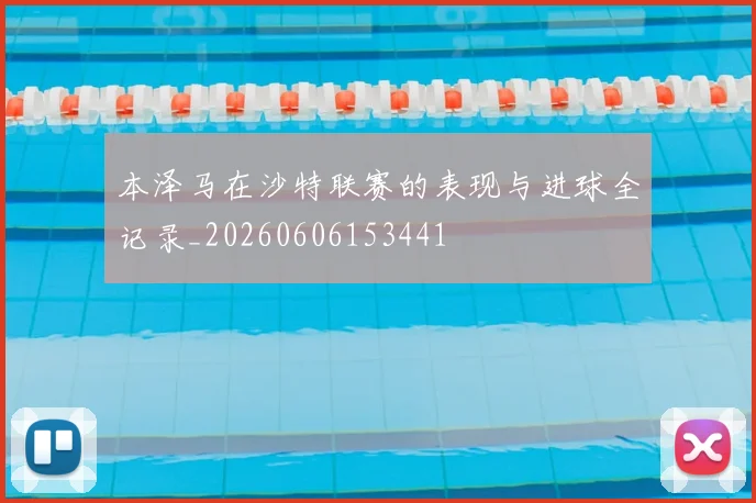 本泽马在沙特联赛的表现与进球全记录_20260606153441
