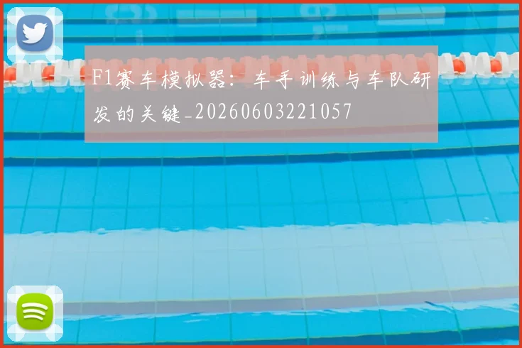 F1赛车模拟器:车手训练与车队研发的关键_20260603221057