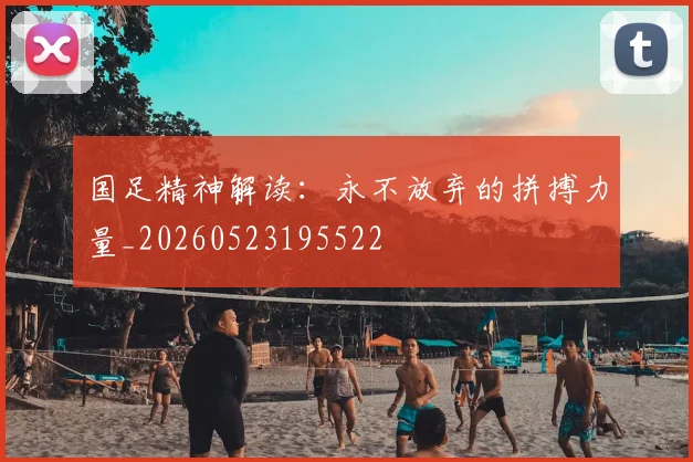 国足精神解读:永不放弃的拼搏力量_20260523195522