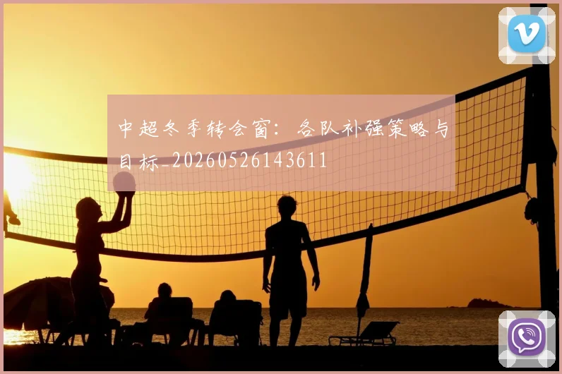 中超冬季转会窗：各队补强策略与目标_20260526143611