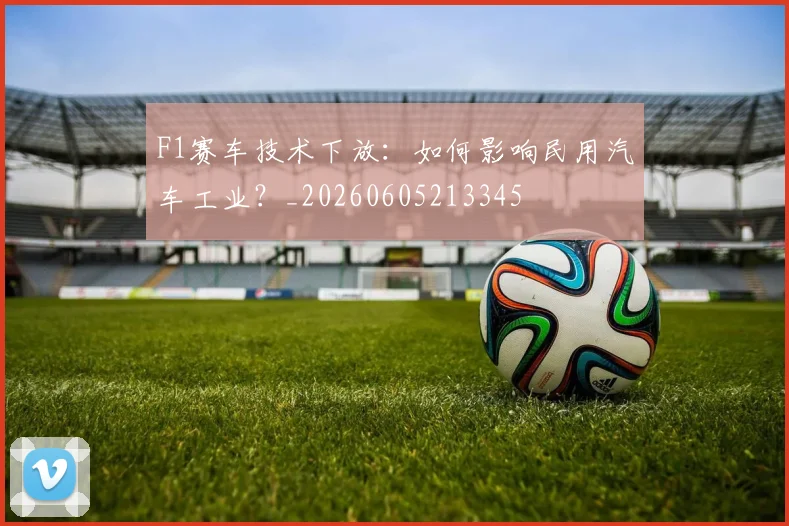 F1赛车技术下放:如何影响民用汽车工业?_20260605213345