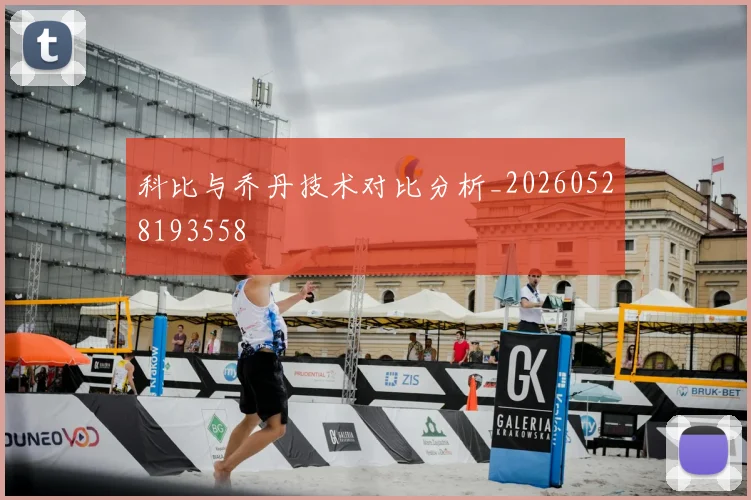 科比与乔丹技术对比分析_20260528193558