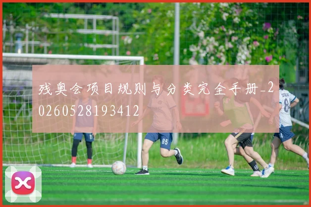 残奥会项目规则与分类完全手册_20260528193412