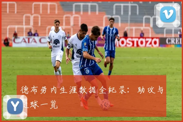 德布劳内生涯数据全纪录：助攻与进球一览