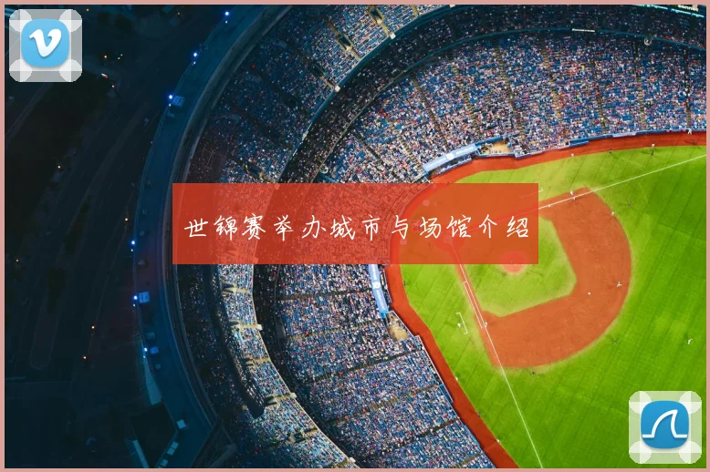世锦赛举办城市与场馆介绍