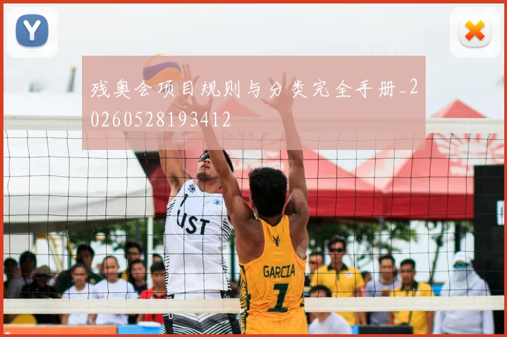 残奥会项目规则与分类完全手册_20260528193412