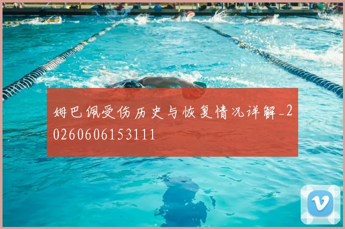 姆巴佩受伤历史与恢复情况详解_20260606153111