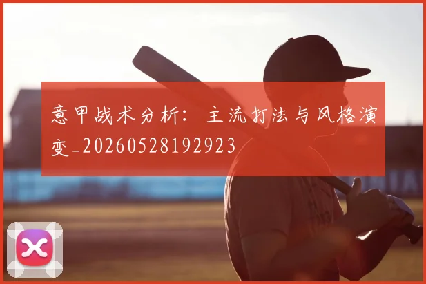 意甲战术分析：主流打法与风格演变_20260528192923