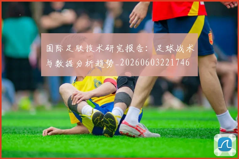 国际足联技术研究报告：足球战术与数据分析趋势_20260603221746