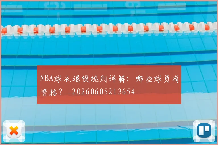 NBA球衣退役规则详解：哪些球员有资格？_20260605213654