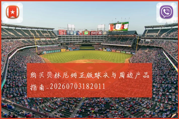 购买贝林厄姆正版球衣与周边产品指南_20260703182011