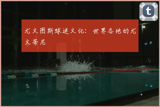 尤文图斯球迷文化：世界各地的尤文蒂尼