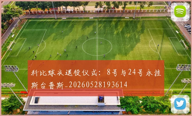 科比球衣退役仪式:8号与24号永挂斯台普斯_20260528193614