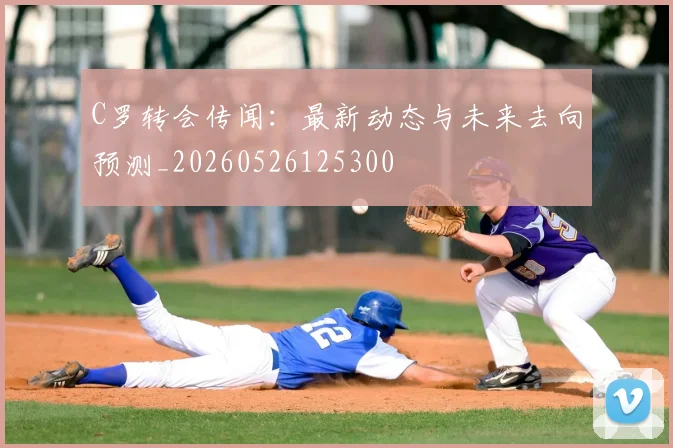 C罗转会传闻：最新动态与未来去向预测_20260526125300