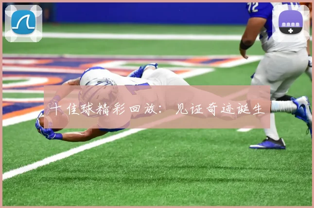 十佳球精彩回放：见证奇迹诞生
