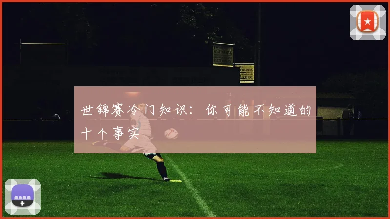 世锦赛冷门知识:你可能不知道的十个事实