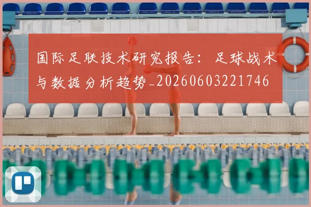 国际足联技术研究报告：足球战术与数据分析趋势_20260603221746