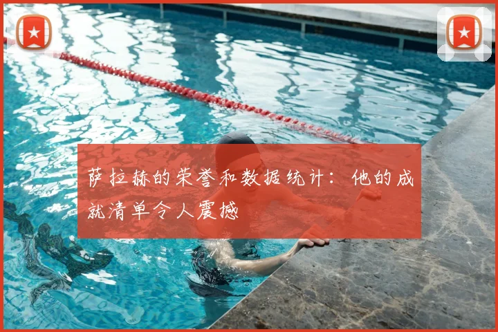 萨拉赫的荣誉和数据统计：他的成就清单令人震撼