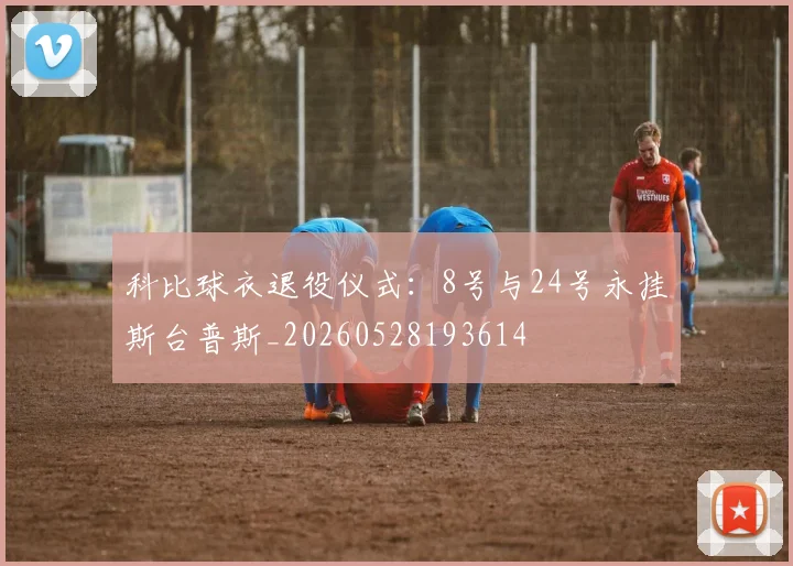 科比球衣退役仪式：8号与24号永挂斯台普斯_20260528193614