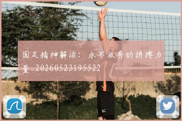 国足精神解读：永不放弃的拼搏力量_20260523195522