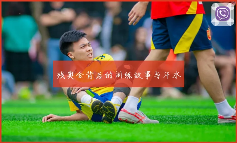 残奥会背后的训练故事与汗水